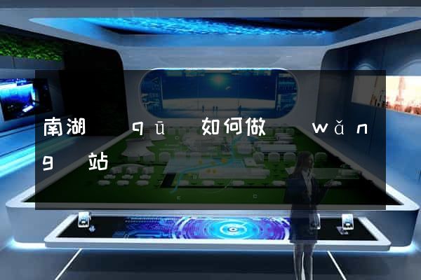 南湖區(qū)如何做網(wǎng)站