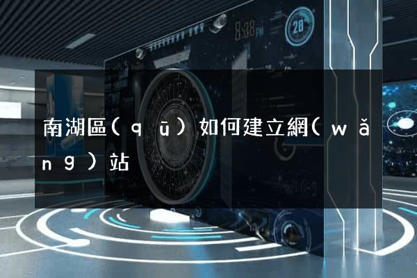 南湖區(qū)如何建立網(wǎng)站