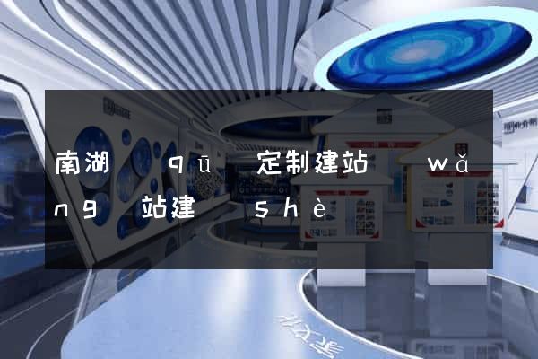 南湖區(qū)定制建站網(wǎng)站建設(shè)