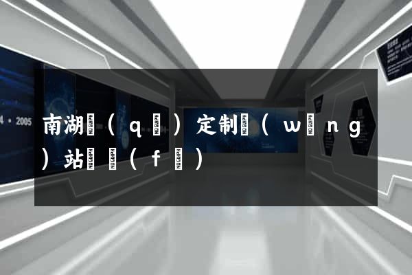 南湖區(qū)定制網(wǎng)站開發(fā)