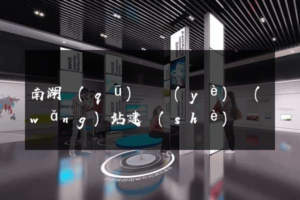 南湖區(qū)專業(yè)網(wǎng)站建設(shè)
