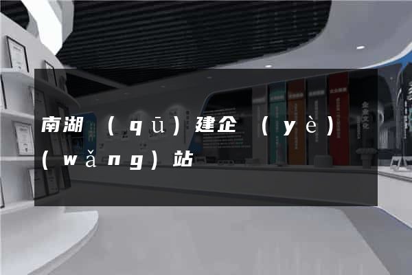 南湖區(qū)建企業(yè)網(wǎng)站