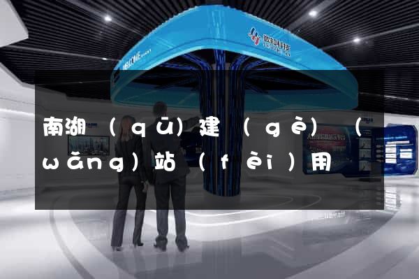 南湖區(qū)建個(gè)網(wǎng)站費(fèi)用