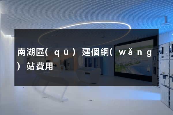 南湖區(qū)建個網(wǎng)站費用