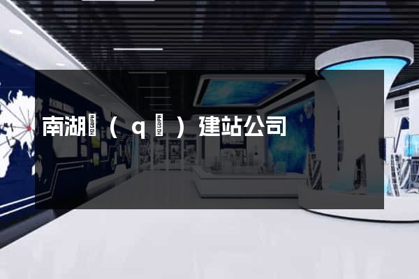 南湖區(qū)建站公司