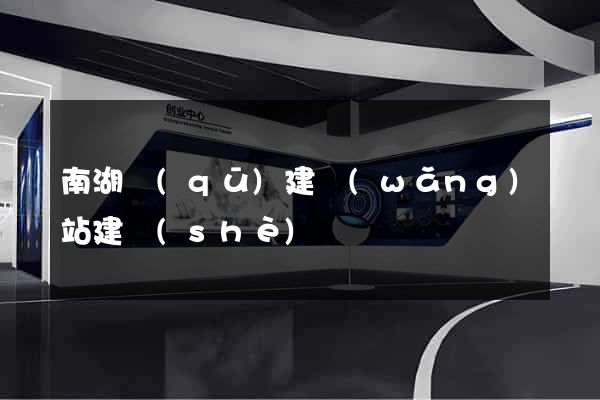 南湖區(qū)建網(wǎng)站建設(shè)