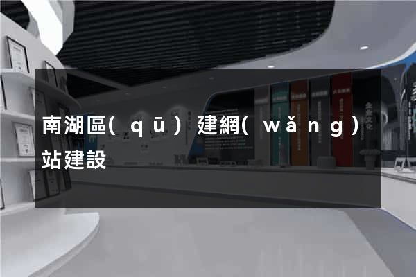 南湖區(qū)建網(wǎng)站建設