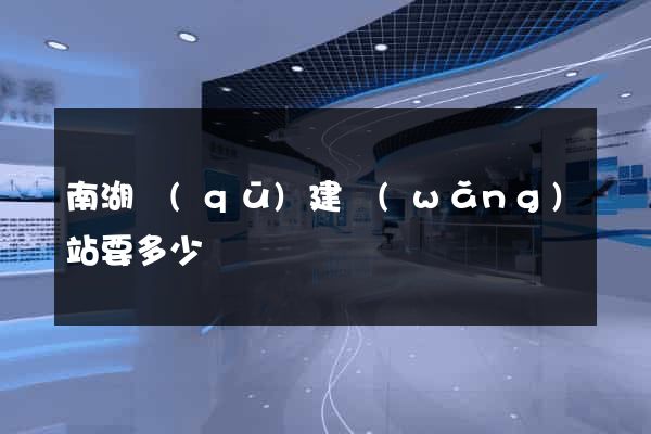 南湖區(qū)建網(wǎng)站要多少錢