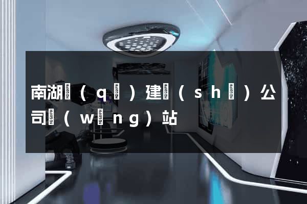 南湖區(qū)建設(shè)公司網(wǎng)站