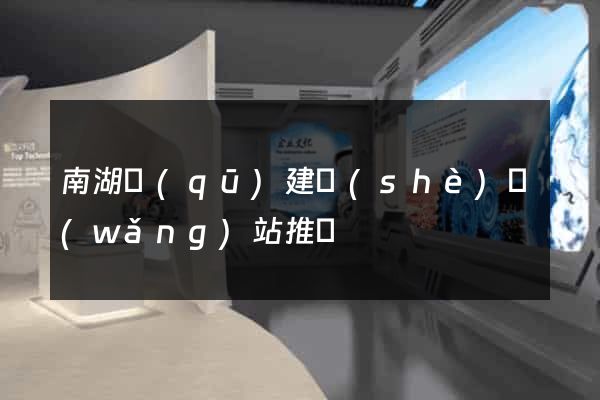 南湖區(qū)建設(shè)網(wǎng)站推廣