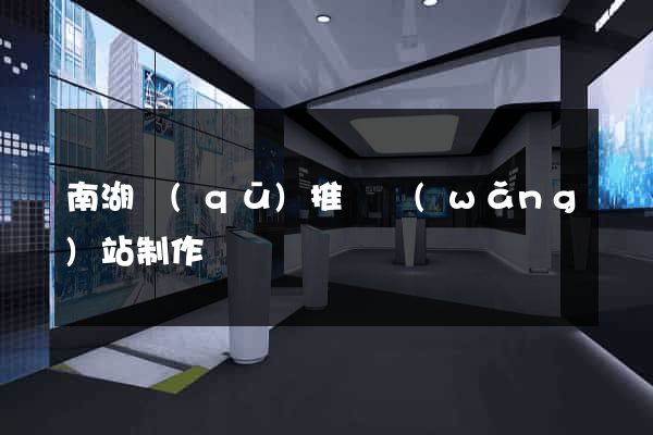 南湖區(qū)推廣網(wǎng)站制作