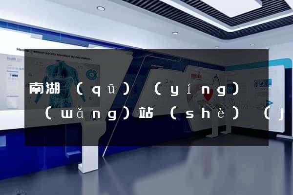 南湖區(qū)營(yíng)銷網(wǎng)站設(shè)計(jì)