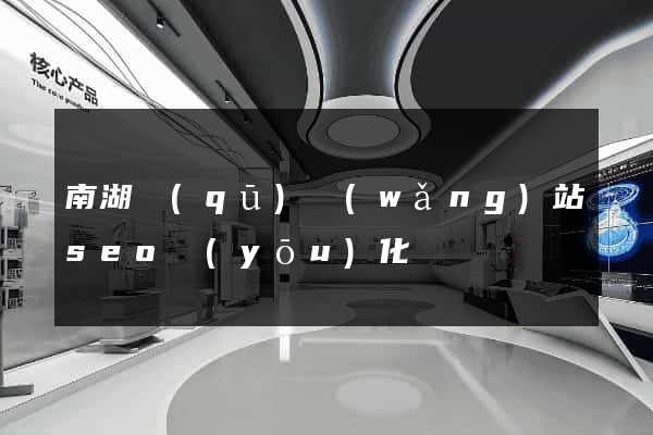 南湖區(qū)網(wǎng)站seo優(yōu)化