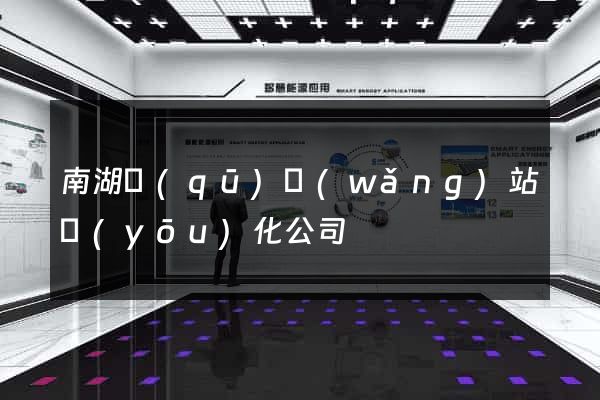 南湖區(qū)網(wǎng)站優(yōu)化公司