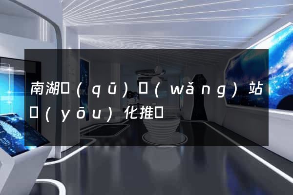 南湖區(qū)網(wǎng)站優(yōu)化推廣