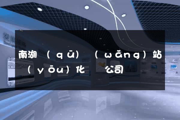 南湖區(qū)網(wǎng)站優(yōu)化設計公司