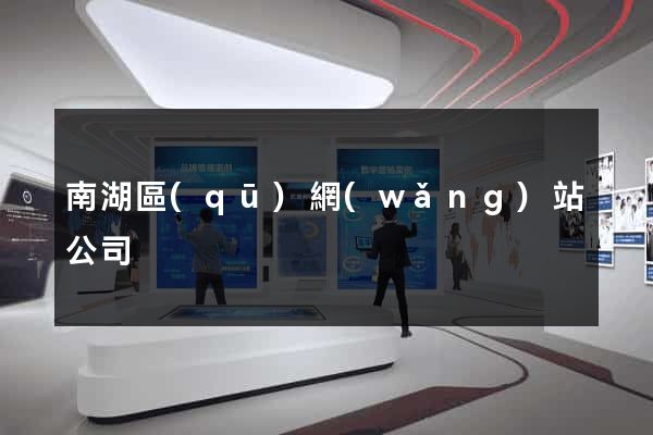南湖區(qū)網(wǎng)站公司