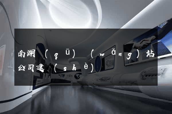 南湖區(qū)網(wǎng)站公司建設(shè)