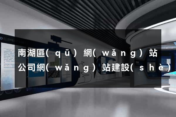 南湖區(qū)網(wǎng)站公司網(wǎng)站建設(shè)