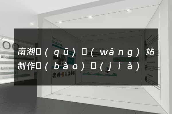 南湖區(qū)網(wǎng)站制作報(bào)價(jià)