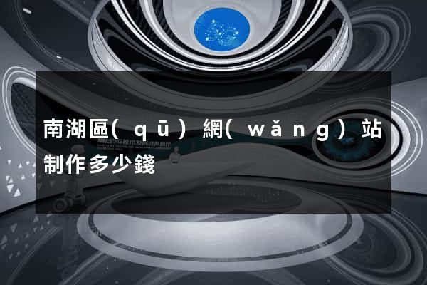 南湖區(qū)網(wǎng)站制作多少錢