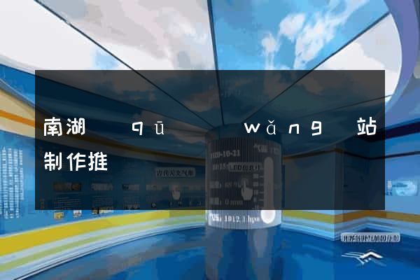南湖區(qū)網(wǎng)站制作推廣