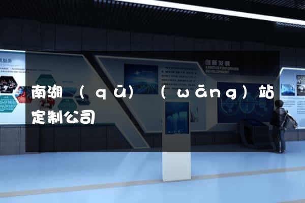 南湖區(qū)網(wǎng)站定制公司