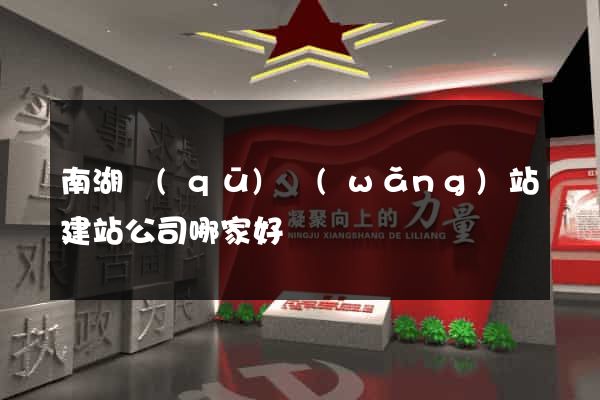 南湖區(qū)網(wǎng)站建站公司哪家好