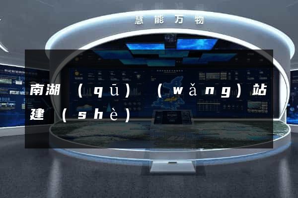 南湖區(qū)網(wǎng)站建設(shè)