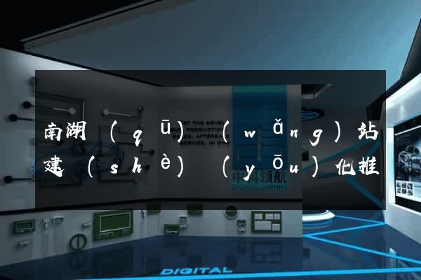 南湖區(qū)網(wǎng)站建設(shè)優(yōu)化推廣