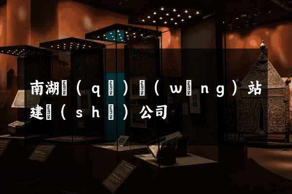 南湖區(qū)網(wǎng)站建設(shè)公司