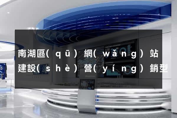 南湖區(qū)網(wǎng)站建設(shè)營(yíng)銷型