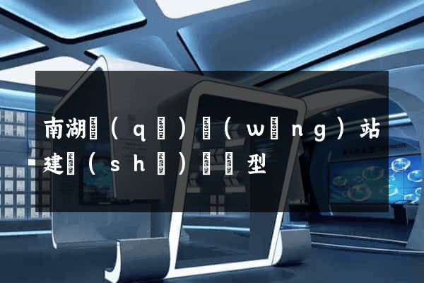 南湖區(qū)網(wǎng)站建設(shè)營銷型