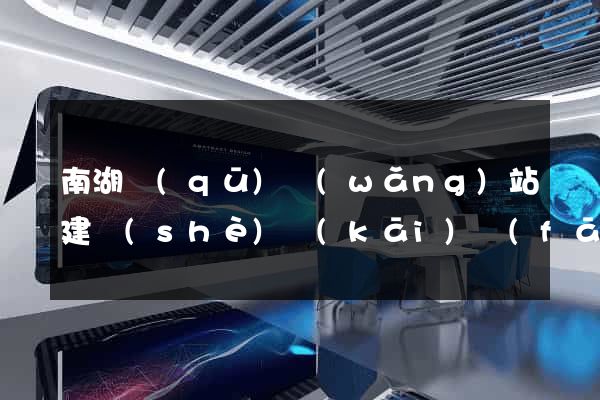 南湖區(qū)網(wǎng)站建設(shè)開(kāi)發(fā)價(jià)格