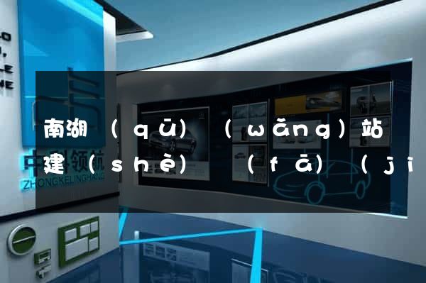 南湖區(qū)網(wǎng)站建設(shè)開發(fā)價(jià)格