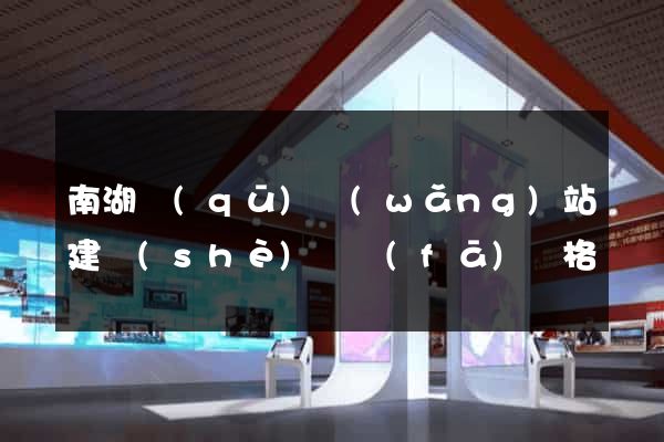 南湖區(qū)網(wǎng)站建設(shè)開發(fā)價格