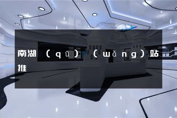 南湖區(qū)網(wǎng)站推廣營銷