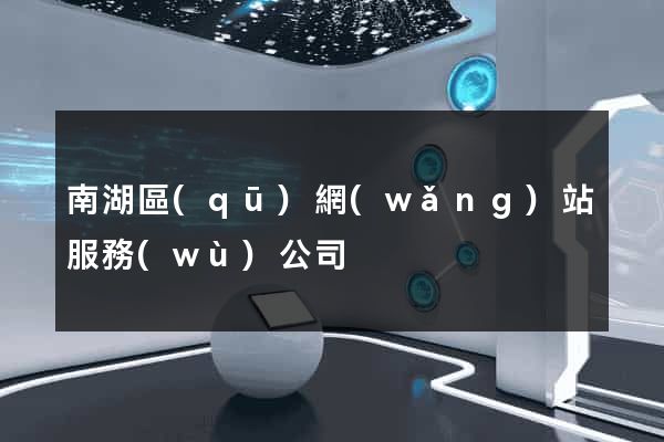 南湖區(qū)網(wǎng)站服務(wù)公司