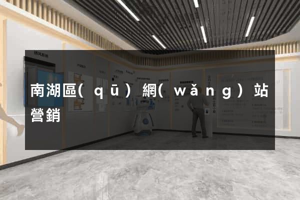 南湖區(qū)網(wǎng)站營銷