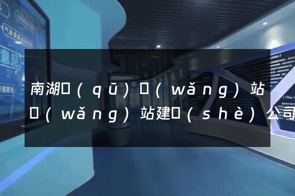 南湖區(qū)網(wǎng)站網(wǎng)站建設(shè)公司