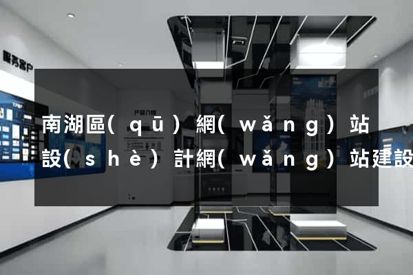 南湖區(qū)網(wǎng)站設(shè)計網(wǎng)站建設(shè)