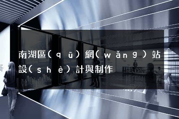 南湖區(qū)網(wǎng)站設(shè)計與制作