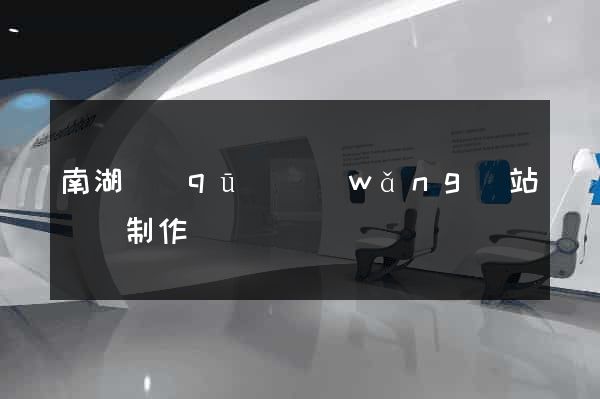 南湖區(qū)網(wǎng)站設計制作