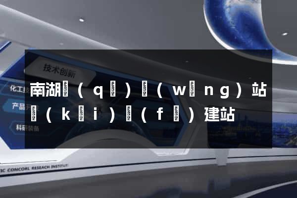 南湖區(qū)網(wǎng)站開(kāi)發(fā)建站