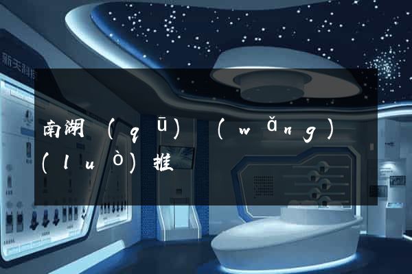 南湖區(qū)網(wǎng)絡(luò)推廣