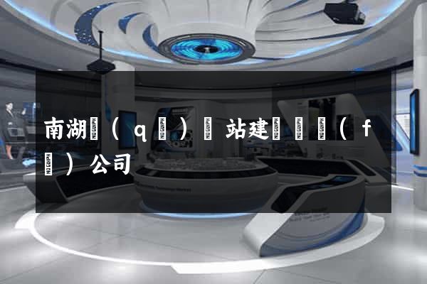 南湖區(qū)網站建設開發(fā)公司