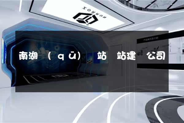 南湖區(qū)網站網站建設公司