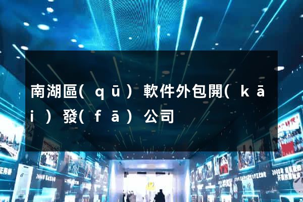 南湖區(qū)軟件外包開(kāi)發(fā)公司