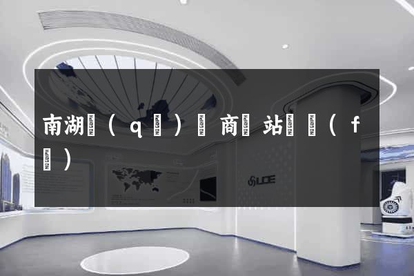南湖區(qū)電商網站開發(fā)
