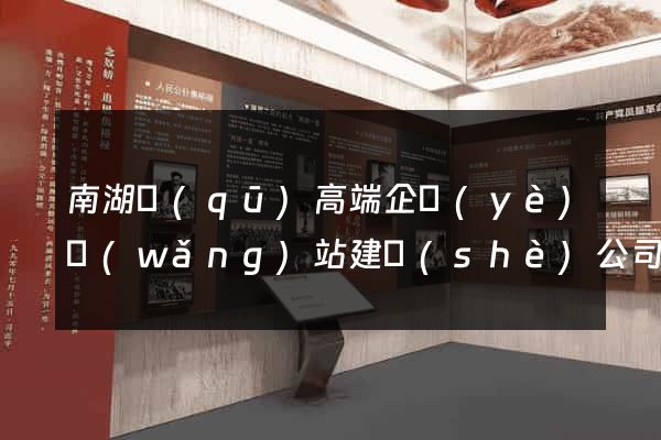 南湖區(qū)高端企業(yè)網(wǎng)站建設(shè)公司